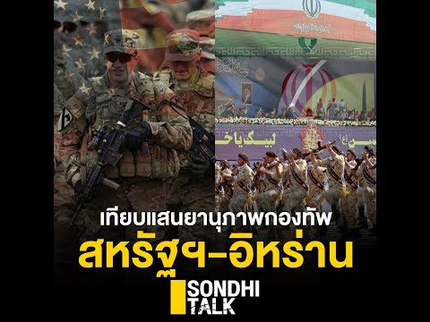 S.0121 เทียบแสนยานุภาพกองทัพ “สหรัฐฯ อิหร่าน”