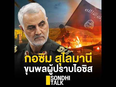 S.0120 สุไลมานีขุนพลผู้ปราบไอซิส