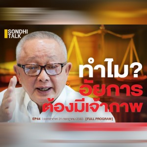 Ep.44 ทำไม? อัยการ ต้องมีเจ้าภาพ