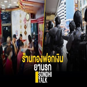 S.334 ร้านทองฟอกเงินยานรก