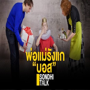 S.337 พ่อแม่รังแก "บอส"