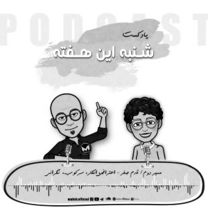 اعتراض، سرکوب، انکار، نگرانی | پادکست شنبه این هفته