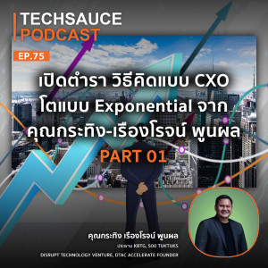 TS EP.75 เปิดตำรา วิธีคิดแบบ CXO โตแบบ Exponential จาก คุณกระทิง-เรืองโรจน์ พูนผล Part.01