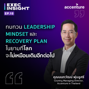 TSExecinsight EP.10 ทบทวน Leadership Mindset และ Recovery Plan เมื่อโลกจะไม่เหมือนเดิมอีกต่อไป