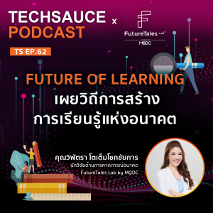 TS Podcast EP.62 Future of Learning เผยวิถีการสร้างการเรียนรู้แห่งอนาคต