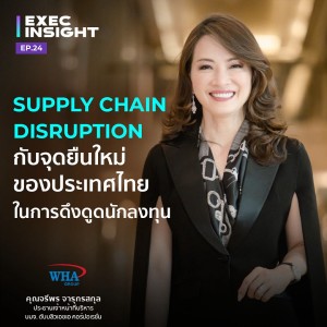 Execinsight EP.24 Supply Chain Disruption กับจุดยืนใหม่ของประเทศไทยในการดึงดูดนักลงทุน