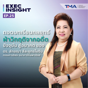 TSExecinsight x TMA EP.25 ถอดบทเรียนกลยุทธ์ฝ่าวิกฤติจากอดีต ปัจจุบัน สู่อนาคต ของ ดร. ลักขณา ลีละยุทธโยธิน