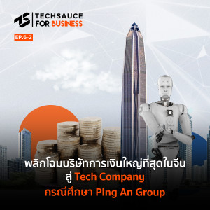 TS for Biz EP.6.2 พลิกโฉมบริษัทการเงินใหญ่ที่สุดในจีน สู่ Tech Company กรณีศึกษา Ping An Group