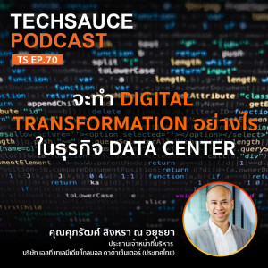 TS EP.70 จะทำ Digital Transformation อย่างไรในธุรกิจ Data Center