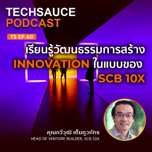 TS EP.60 เรียนรู้วัฒนธรรมการสร้าง Innovation ในแบบของ SCB 10X