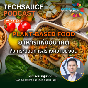 TS EP.69 Plant Based Food อาหารแห่งอนาคต กับ กระบวนการสร้างความยั่งยืน