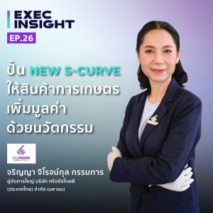 Execinsight EP.26 ปั้น New S-Curve ให้สินค้าการเกษตร เพิ่มมูลค่าด้วยนวัตกรรม