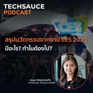 TS EP.15 สรุปนวัตกรรมจากงาน CES 2020 มีอะไร? ทำไมต้องไป?