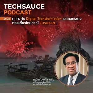 TS EP.25 ททท. กับ Digital Transformation และผลกระทบท่องเที่ยวไทยกรณี COVID-19