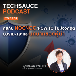 TS EP.35 คุยกับ NocNoc 'How to รับมือวิกฤต COVID-19' และบทบาทของผู้นำ