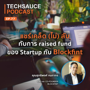 TS EP.77 แชร์เคล็ด (ไม่) ลับ กับในการ raised fund ของ Startup กับ Blockfint