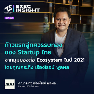 Exec Insight EP.62 ก้าวแรกสู่ทศวรรษทองของ Startup ไทย จากมุมมองต่อ Ecosystem ในปี 2021 โดยคุณกระทิง เรืองโรจน์ พูลผล