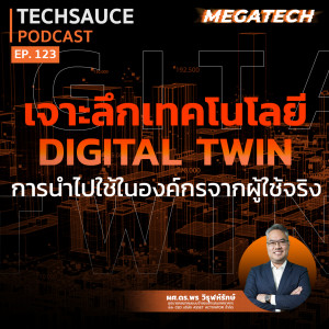 TS EP.123 เจาะลึกเทคโนโลยี Digital Twin การนำไปใช้ในองค์กรจากผู้ใช้จริง