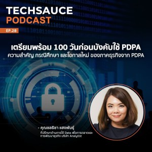 TS EP.28 เตรียมพร้อม 100 วันก่อนบังคับใช้ PDPA ความสำคัญ กรณีศึกษา และโอกาสใหม่ของภาคธุรกิจจาก PDPA