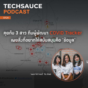 TS EP.29 คุยกับผู้พัฒนา COVID Tracker เผยสิ่งที่อยากให้สนับสนุนคือ ‘ข้อมูล’