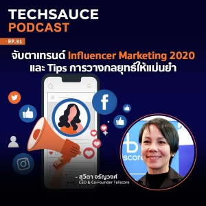 TS EP.31 จับตาเทรนด์ Influencer Marketing 2020 และ Tips การวางกลยุทธ์ให้แม่นยำ
