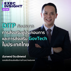 Exec Insight EP.44 DITP กับบทบาทการส่งเสริมผู้ประกอบการและการส่งเสริม GovTech ในประเทศไทย