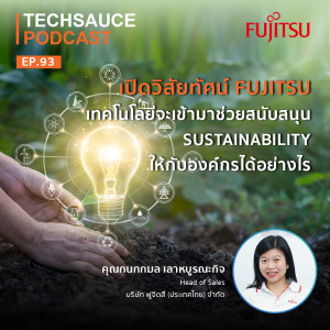 TS EP.93 เปิดวิสัยทัศน์ FUJITSU เทคโนโลยีจะเข้ามาช่วยสนับสนุน Sustainability ให้กับองค์กรได้อย่างไร