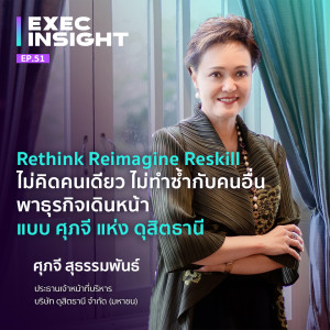 Exec Insight EP.51 Rethink Reimagine Reskill พาธุรกิจเดินหน้าแบบ ศุภจี แห่ง ดุสิตธานี