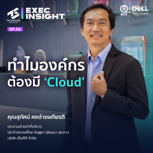 Exec Insight EP.56 ทำไมองค์กรต้องมี Cloud?
