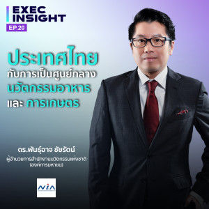 TS Execinsight EP.20 ประเทศไทยกับการเป็นศูนย์กลางนวัตกรรมอาหารและการเกษตร