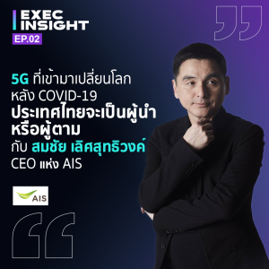 TSExecInsight EP.2 5G กับการเข้ามาเปลี่ยนโลกหลัง COVID-19 และการมุ่งหน้าด้านเทคโนโลยีของ AIS