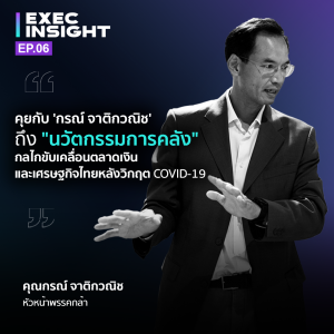TSExecinsight EP.6 คุยกับ ’กรณ์ จาติกวณิช’ ถึง ”นวัตกรรมการคลัง” กลไกขับเคลื่อนตลาดเงิน และเศรษฐกิจไทยหลังวิกฤต COVID-19