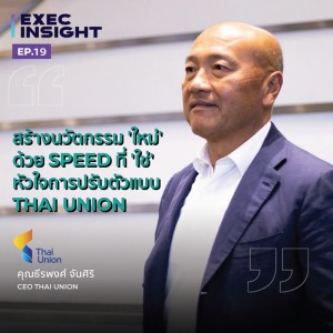 TSExecinsight EP.19 สร้างนวัตกรรม 'ใหม่' ด้วย Speed ที่ 'ใช่' หัวใจการปรับตัวแบบ Thai Union