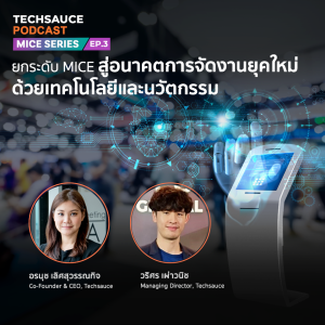 TS MICE Series EP.3 ยกระดับ MICE สู่อนาคตการจัดงานยุคใหม่ด้วยเทคโนโลยีและนวัตกรรม