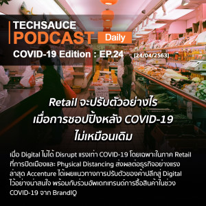 TSDaily EP.24 - Retail จะปรับตัวอย่างไร เมื่อการชอปปิ้งหลัง COVID-19 ไม่เหมือนเดิม (24/04/2020)