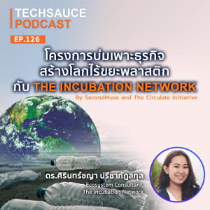 TS EP.126 โครงการบ่มเพาะธุรกิจ สร้างโลกไร้ขยะพลาสติกกับ The Incubation Network