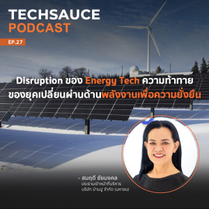 TS EP.27 Disruption ของ Energy Tech ความท้าทายของยุคเปลี่ยนผ่านด้านพลังงานเพื่อความยั่งยืน