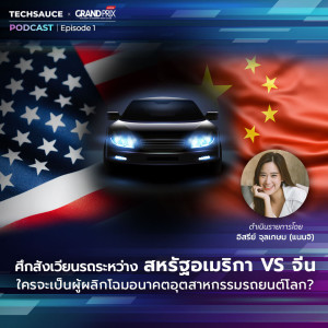 TS x Grand Prix EP01 ศึกระหว่าง สหรัฐอเมริกา VS จีน ใครจะเป็นผู้ผลิกโฉมอนาคตอุตสาหกรรมรถยนต์โลก?