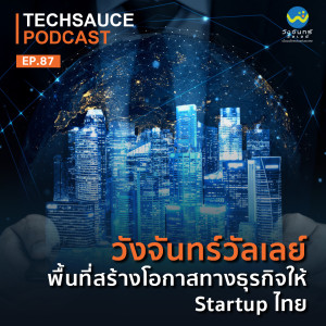 TS EP.87 วังจันทร์วัลเลย์พื้นที่สร้างโอกาสทางธุรกิจให้ Startup ไทย