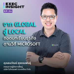 Execinsight EP.34 จาก Global สู่ Local ถอดบทเรียนธุรกิจตามวิถี Microsoft