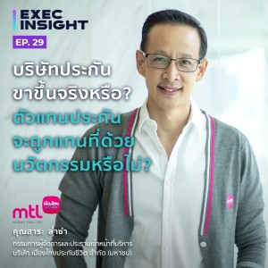 Execinsight EP.29 บริษัทประกันขาขึ้นจริงหรือ? ตัวแทนประกันจะถูกแทนที่ด้วยนวัตกรรมหรือไม่?