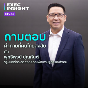 Execinsight EP.32 ถามตอบ คำถามที่คนไทยสงสัย กับ พุทธิพงษ์ ปุณณกันต์ รัฐมนตรี DES