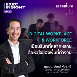 TSExecinsight EP.13 Digital Workplace & Workforce เมื่อบริบทที่หลากหลายคือหัวใจของพื้นที่ทำงาน