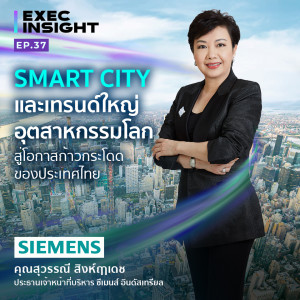 Execinsight EP.37 Smart City และเทรนด์ใหญ่อุตสาหกรรมโลก สู่โอกาสก้าวกระโดดของประเทศไทย
