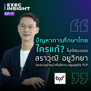 TSExecinsight EP.17 ปัญหาการศึกษาไทย ใครแก้? ในทัศนะของ สราวุฒิ อยู่วิทยา