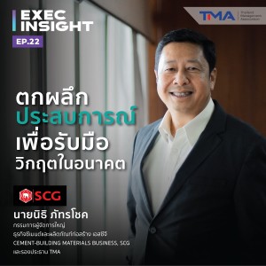 TSExecinsight x TMA EP.22 ตกผลึกประสบการณ์เพื่อรับมือวิกฤตในอนาคต