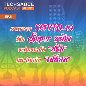TSW EP.5 รอดจาก COVID-19 เมื่อ Super ธุรกิจ จะต้องมากับ “ปรับ” และก็มากับ “เปลี่ยน”