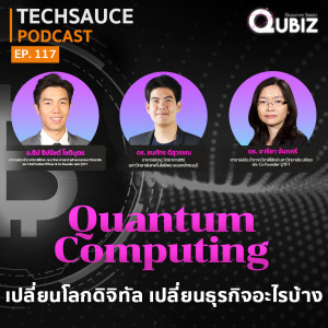 TS EP.117 Quantum Computing เปลี่ยนโลกดิจิทัล เปลี่ยนธุรกิจอะไรบ้าง