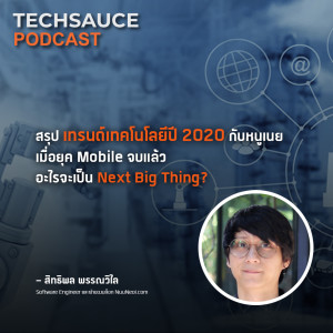 TS EP.8 สรุปเทรนด์เทคโนโลยีปี 2020 กับหนูเนย เมื่อยุค Mobile จบแล้ว อะไรจะเป็น Next Big Thing?