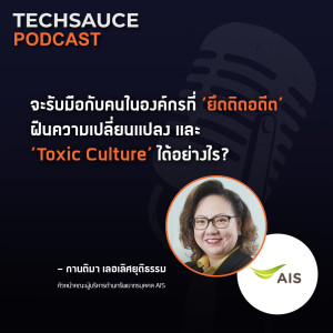 TS EP.10 วิธีรับมือกับคนในองค์กรที่ 'ยึดติดอดีต' และ 'Toxic Culture' กับคุณกานติมา เลอเลิศยุติธรรม